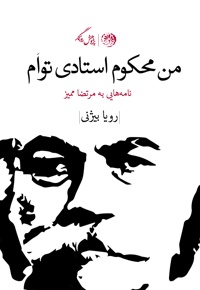 من محکوم استادی توام
